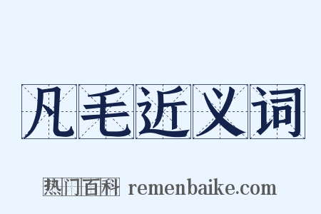 凡毛近义词是什么意思的图片